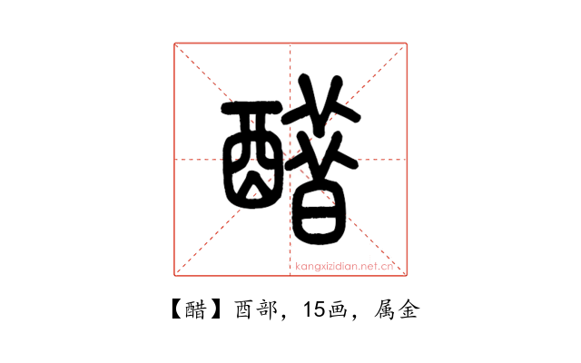 醋