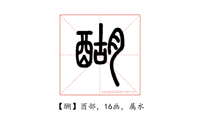 醐