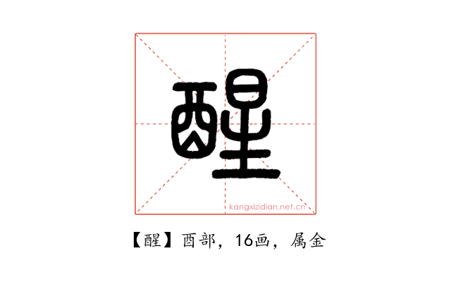 醒