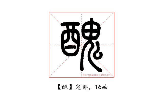 醜