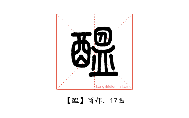 醞
