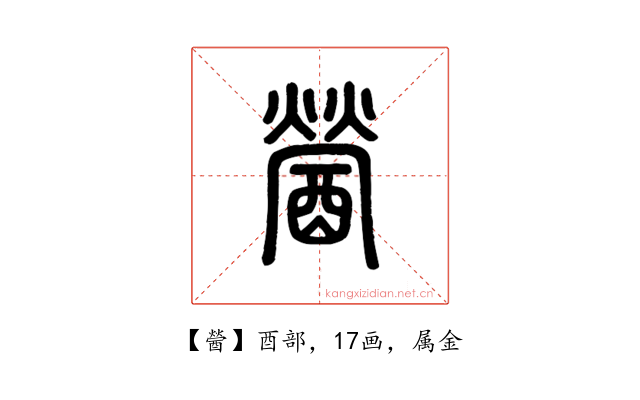 醟