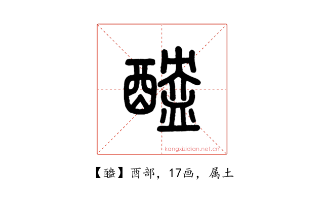 醠