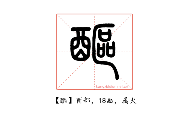 醧
