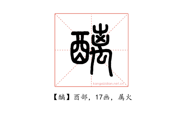 醨