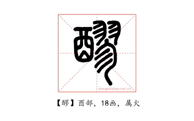 醪