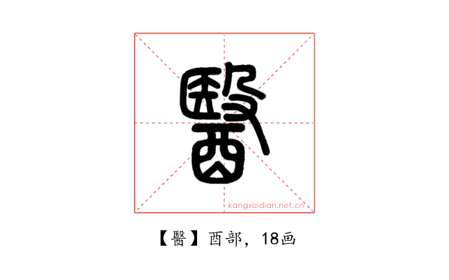 醫