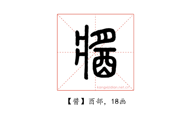 醬