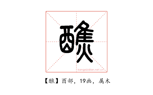 醮