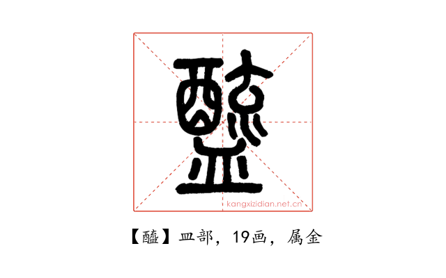 醯