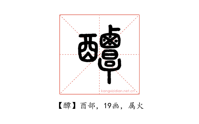 醰