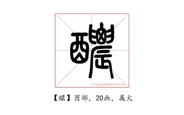 醲
