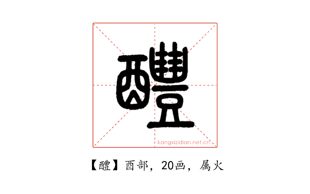 醴