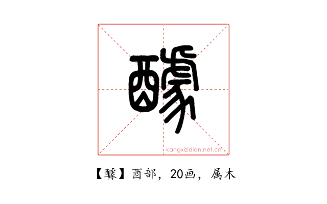 醵