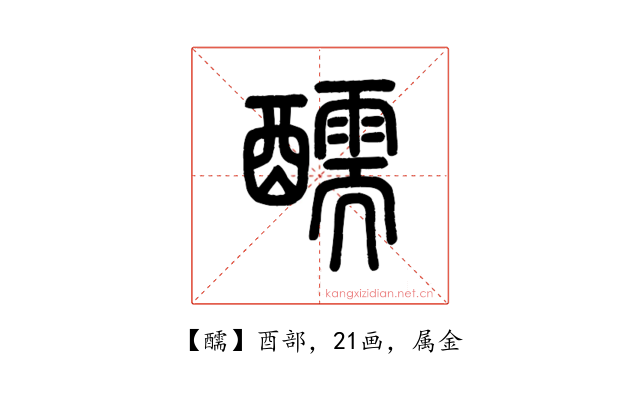 醹