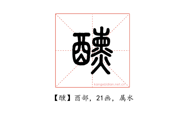 醺