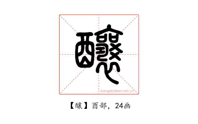 釀
