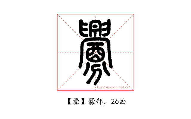釁