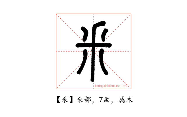 釆