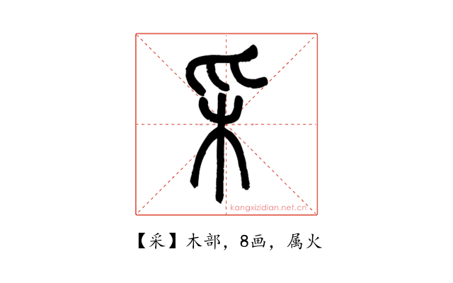 采