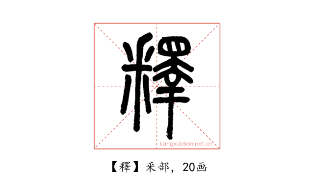 釋