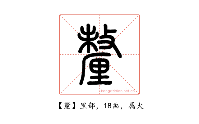 釐