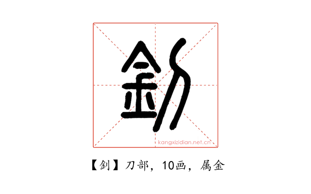 釗