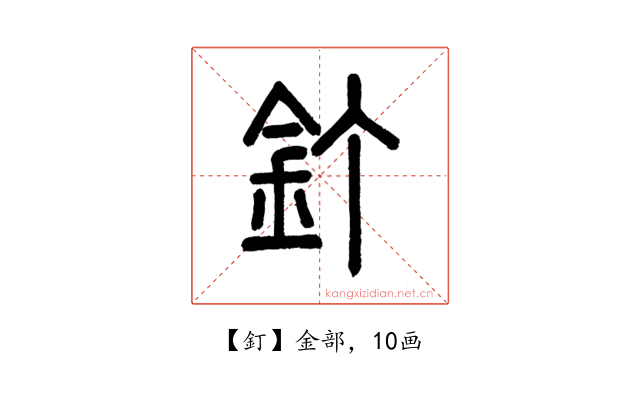 釘