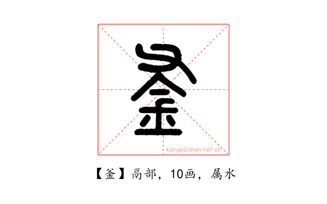 釜