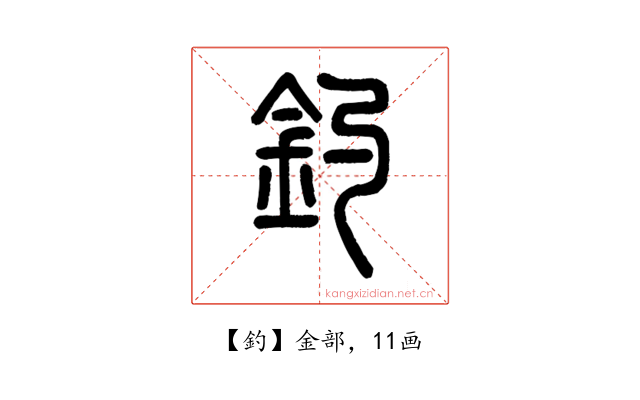 釣