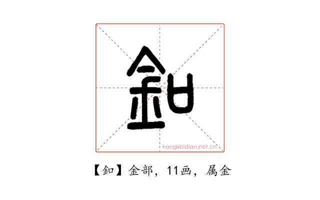 釦