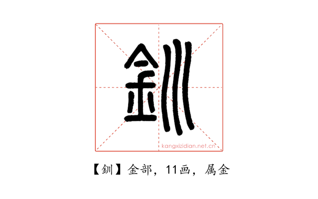 釧