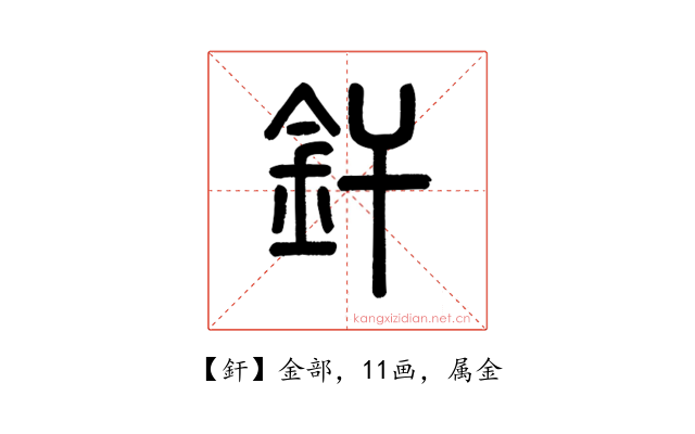 釬