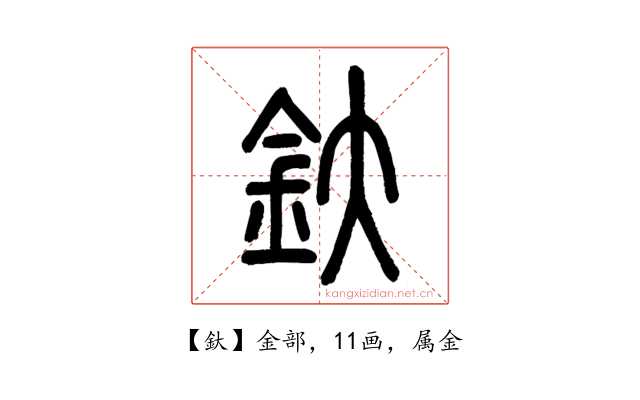 釱