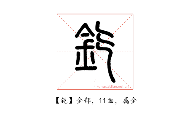 釳