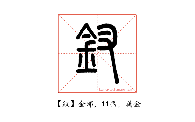 釵