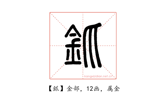 釽