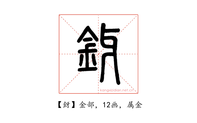 釾