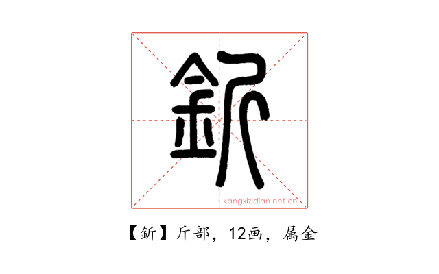 釿
