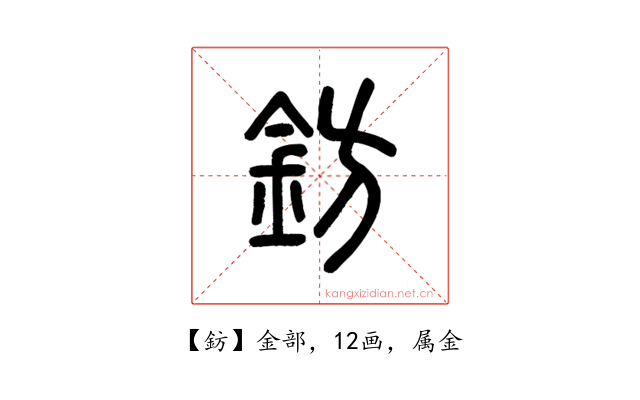 鈁