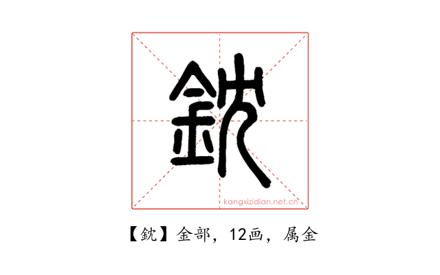 鈂