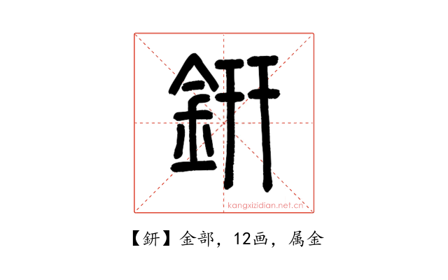 鈃