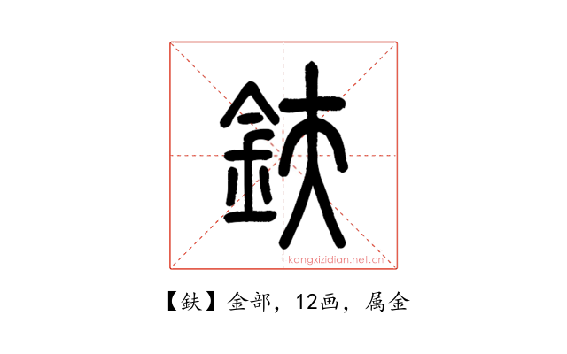 鈇