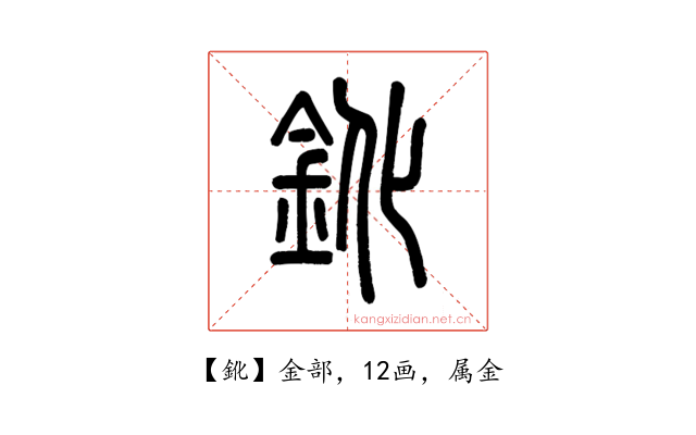 鈋