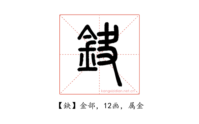 鈌