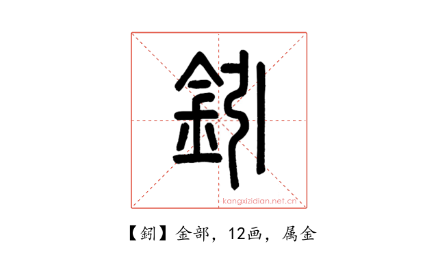 鈏