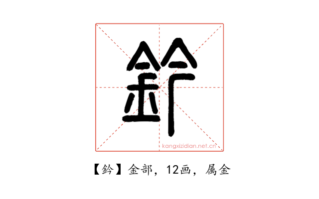 鈐