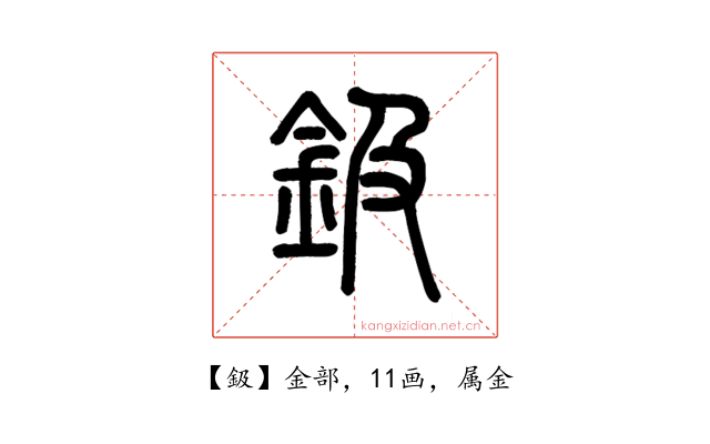 鈒