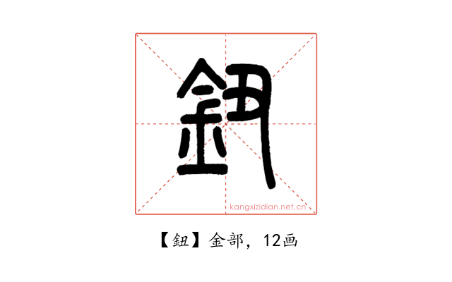 鈕