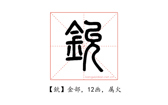 鈗